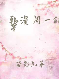 韩漫 周一的救星