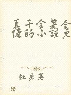 真千金是全能大佬的小说免费阅读