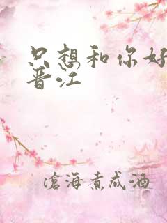 只想和你好好的晋江