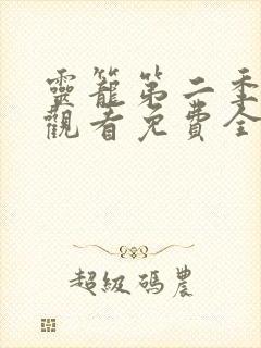 灵笼第二季在线观看免费全集