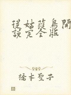 从姑获鸟开始小说完全版