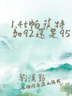 1.4t帕萨特加92还是95的油