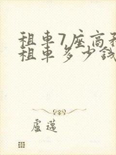 租车7座商务车租车多少钱