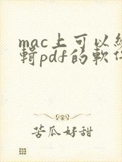 mac上可以编辑pdf的软件