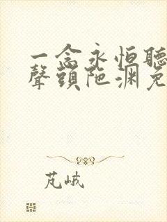 一念永恒听书有声头陀渊免费