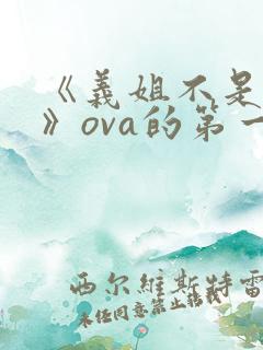 《义姐不是良妈》ova的第一集在线观