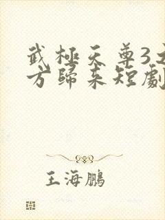 武极天尊3之魔方归来短剧