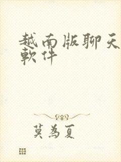 越南版聊天交友软件