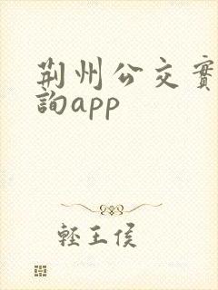 荆州公交实时查询app