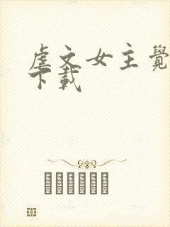 虐文女主觉醒了下载