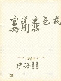 官道之色戒全文无删版