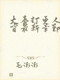 大奉打更人无弹窗最新章节