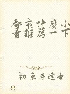 都市什么小说好看推荐一下