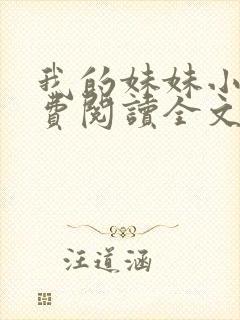 我的妹妹小说免费阅读全文