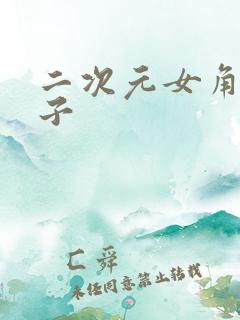 二次元女角色本子