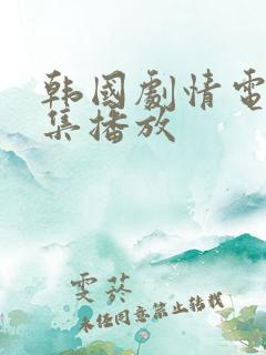 韩国剧情电影合集播放