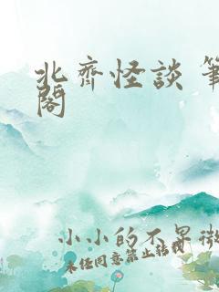 北齐怪谈 笔趣阁