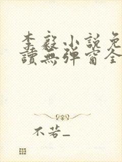 李毅小说免费阅读无弹窗全文