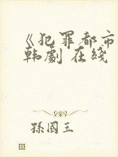 《犯罪都市3》 韩剧 在线