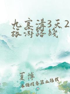 九寨沟3天2晚旅游路线