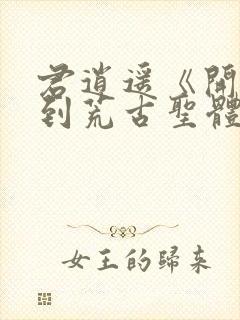 君逍遥《开局签到荒古圣体》短剧