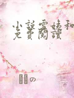 小说雪姨和小伟免费阅读