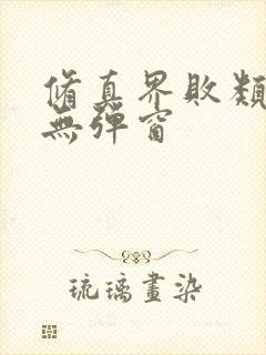 修真界败类小说无弹窗