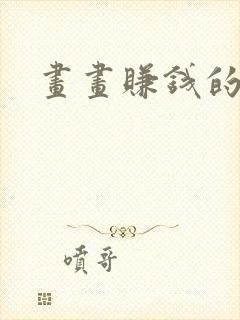 画画赚钱的软件