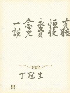 一念永恒有声小说免费收听头陀渊