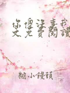 你傻没事我瞎全文免费阅读