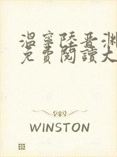 温宁陆晋渊全文免费阅读大结局