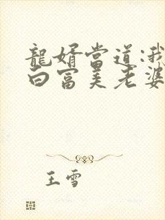 龙婿当道:我的白富美老婆