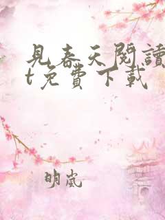 见春天阅读txt免费下载