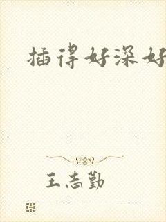 插得好深好舒服