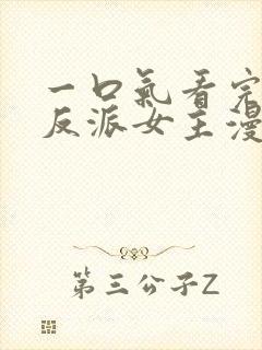 一口气看完团宠反派女主漫画