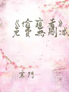 《偷窥者》漫画免费无删减