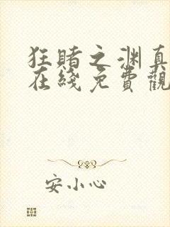 狂赌之渊真人版在线免费观看