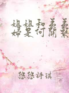 姐姐和弟弟的媳妇是何关系称呼