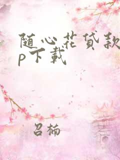 随心花贷款app下载