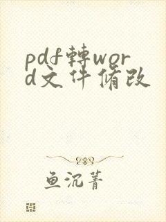 pdf转word文件修改