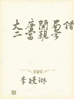 大唐开局错把李二当亲爹