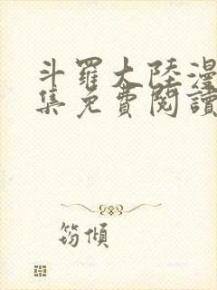 斗罗大陆漫画全集免费阅读下拉式六