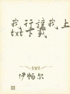我行让我上全文txt下载