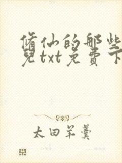 修仙的那些小事儿txt免费下载