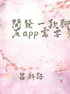 开发一款聊天交友app需要多少钱