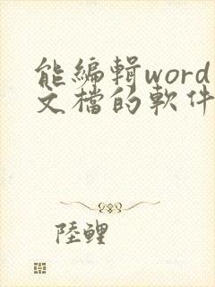 能编辑word文档的软件