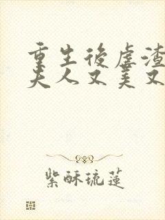 重生后虐渣,霍夫人又美又飒