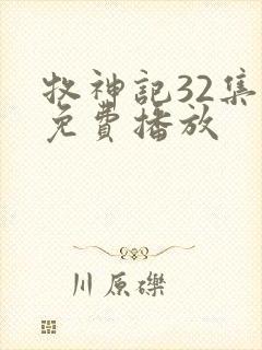 牧神记32集全免费播放