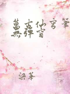 万古仙穹笔趣阁无弹窗