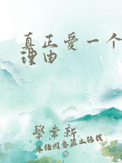 真正爱一个人的理由